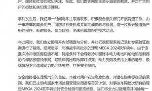 理想汽车，召回11411辆MEGA！就起火事件致歉：将清除一切隐患，确保不再发生任何一例自燃事故