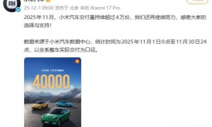 小米汽车11月交付量持续超4万台