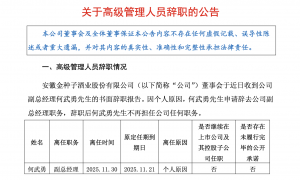 金种子酒副总经理何武勇辞职