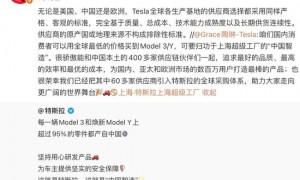 特斯拉高管辟谣供应链去中国化，热门车型95%零件产自中国