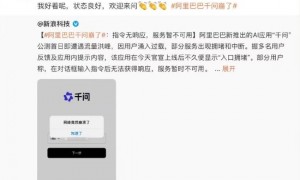 阿里巴巴回应千问崩了：我好着呢，状态良好，欢迎来问
