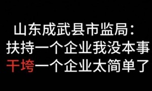 “干垮一个企业太简单了”，折射危险“权力心态” |新京报快评